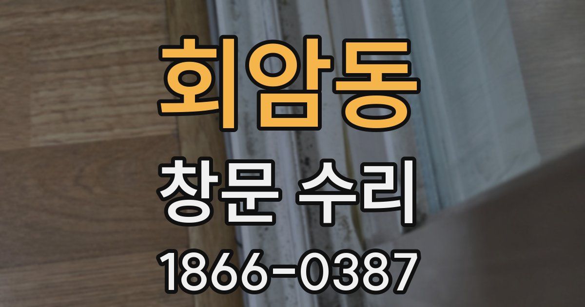 회암동 창문 수리
