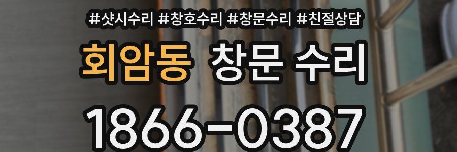 회암동 창문 수리