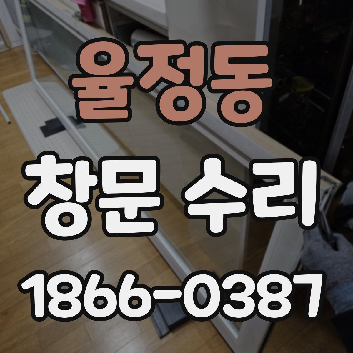 율정동 창문 수리