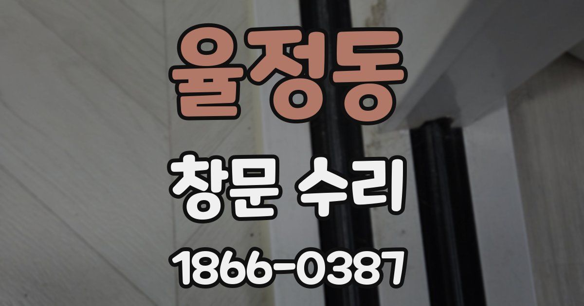 율정동 창문 수리