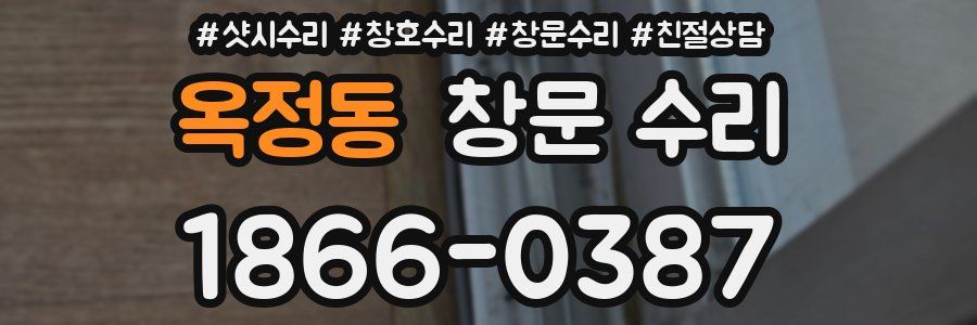 옥정동 창문 수리