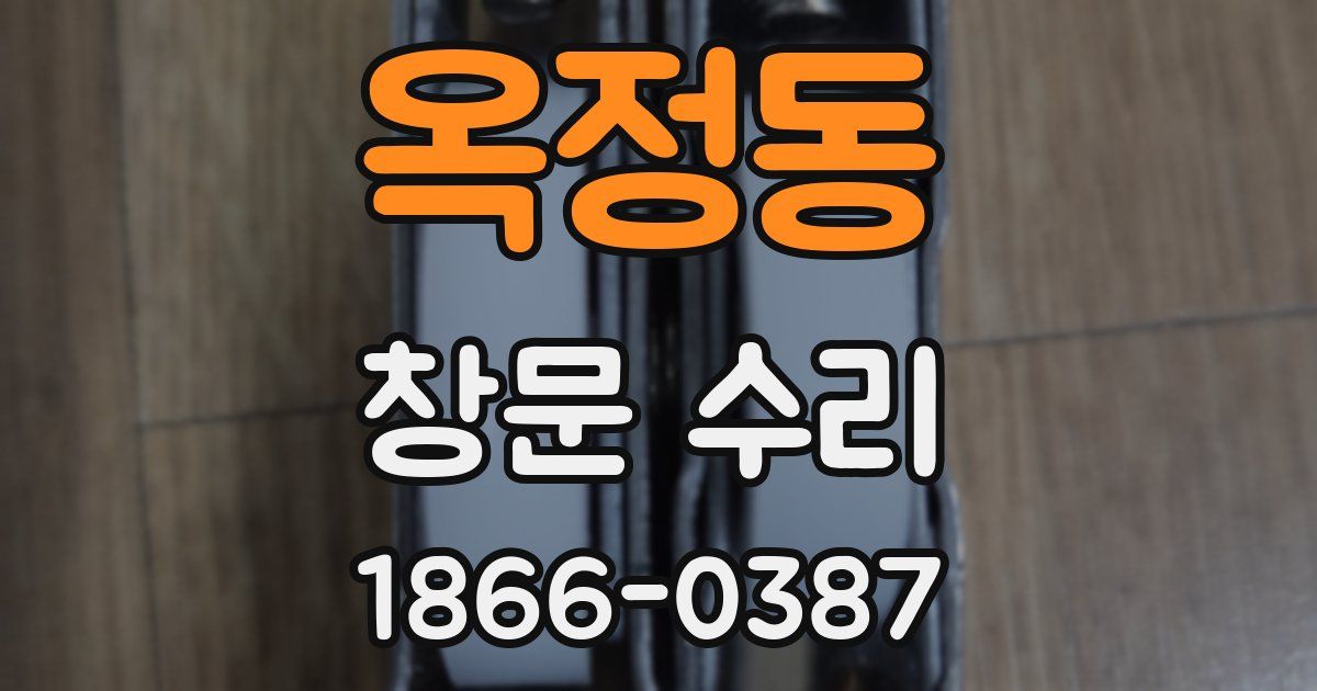 옥정동 창문 수리