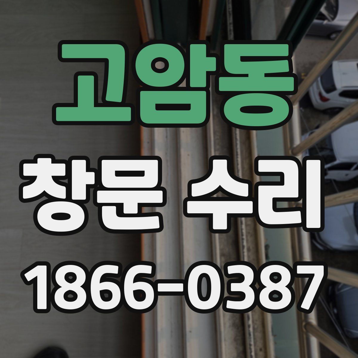 고암동 창문 수리