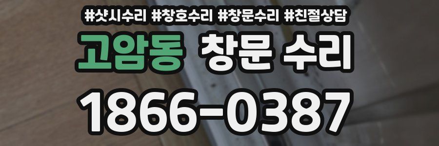 고암동 창문 수리