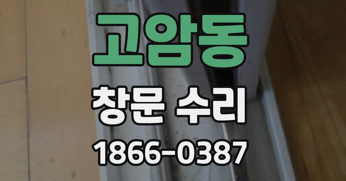 고암동 창문 수리