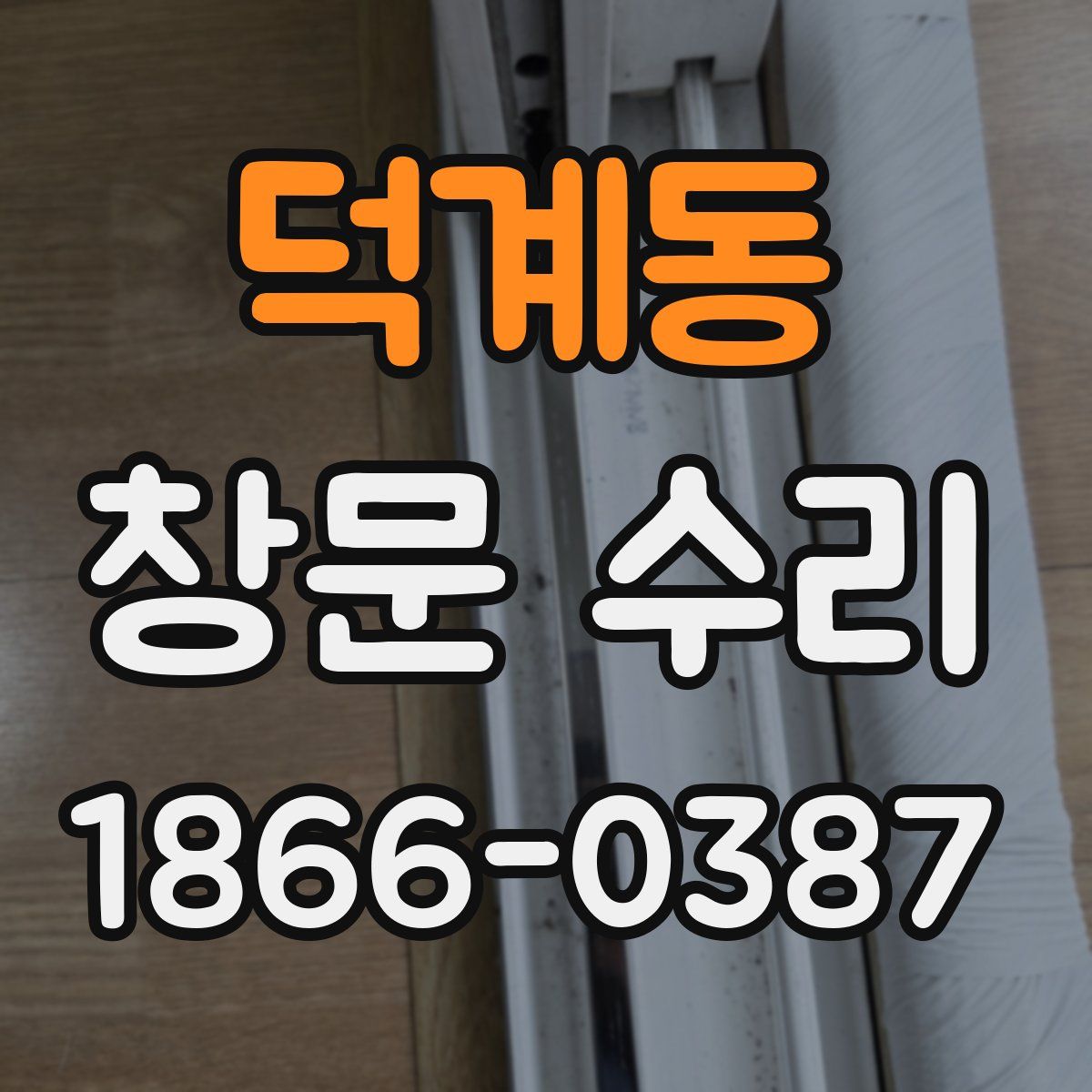 덕계동 창문 수리