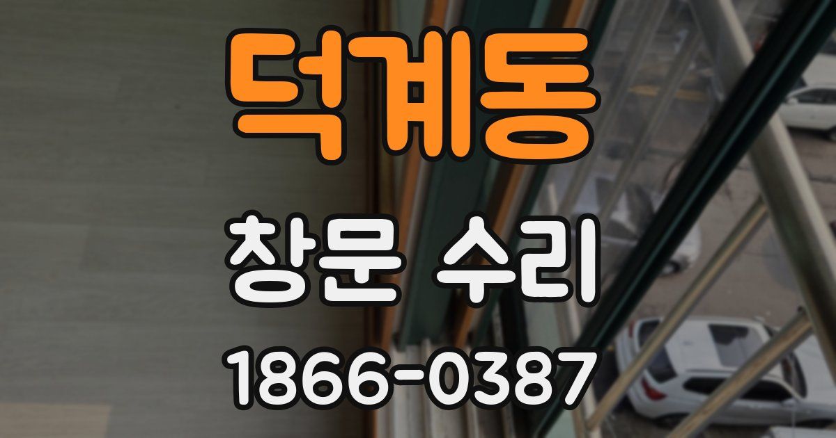 덕계동 창문 수리