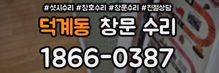 덕계동 창문 수리