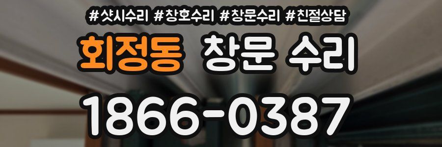 회정동 창문 수리