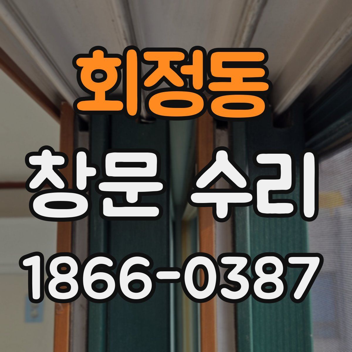 회정동 창문 수리