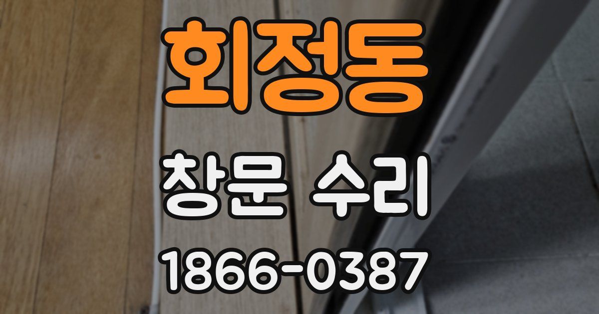 회정동 창문 수리