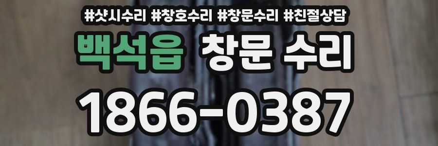 백석읍 창문 수리