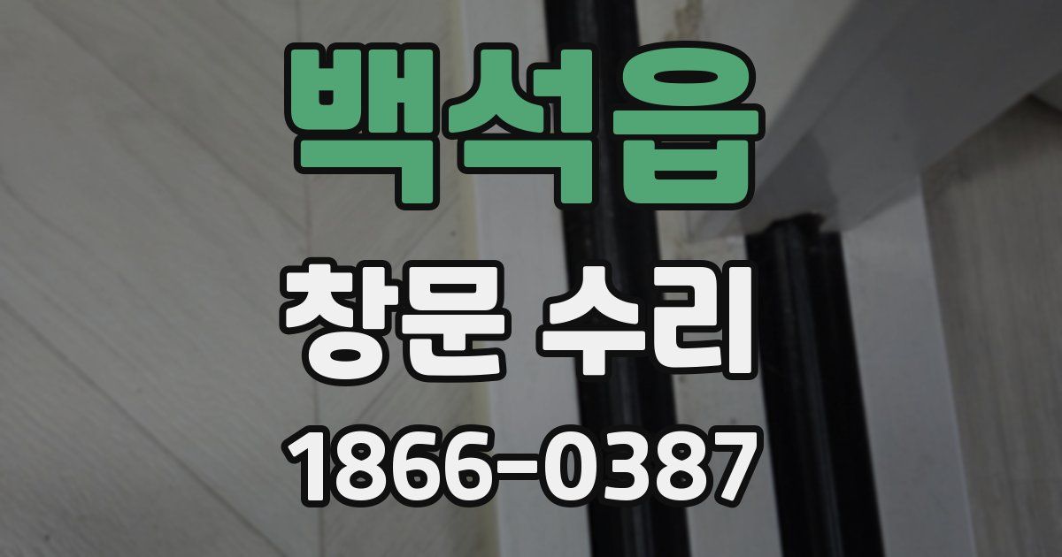 백석읍 창문 수리