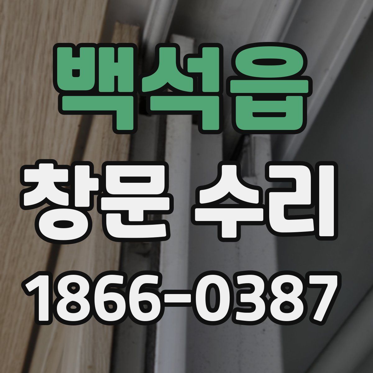 백석읍 창문 수리