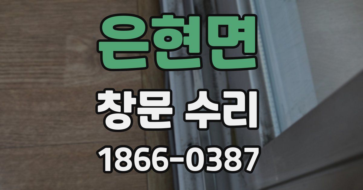 은현면 창문 수리