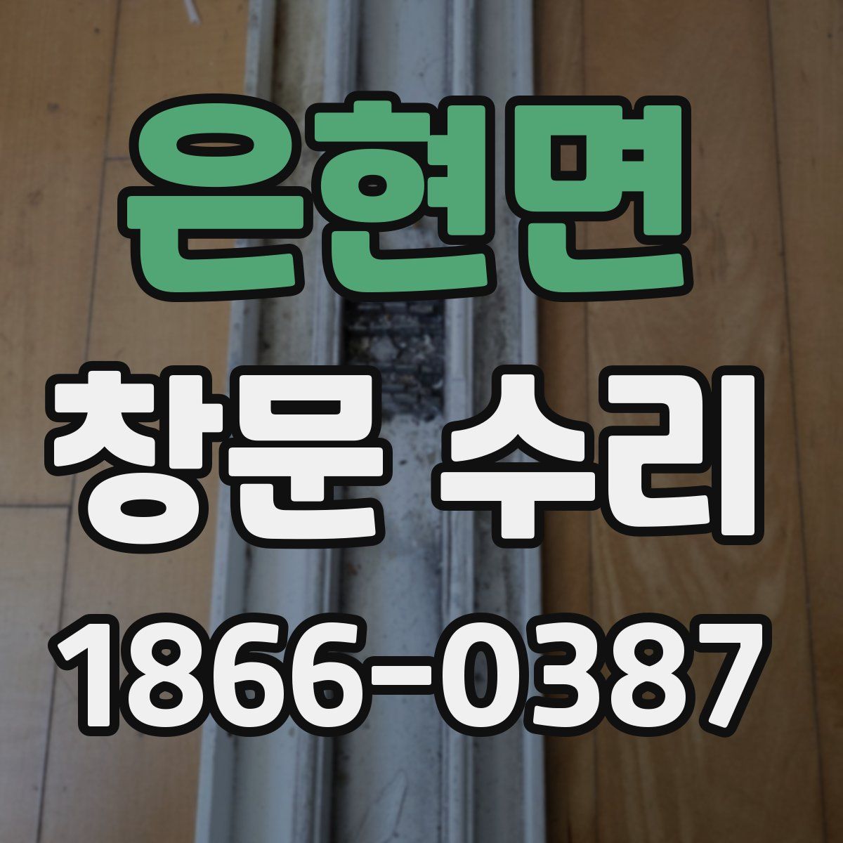 은현면 창문 수리