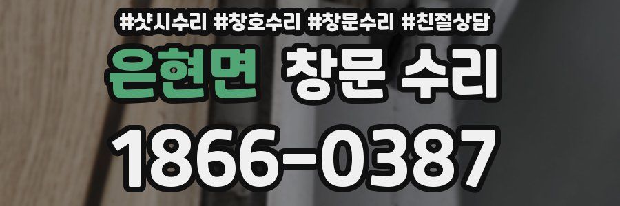 은현면 창문 수리