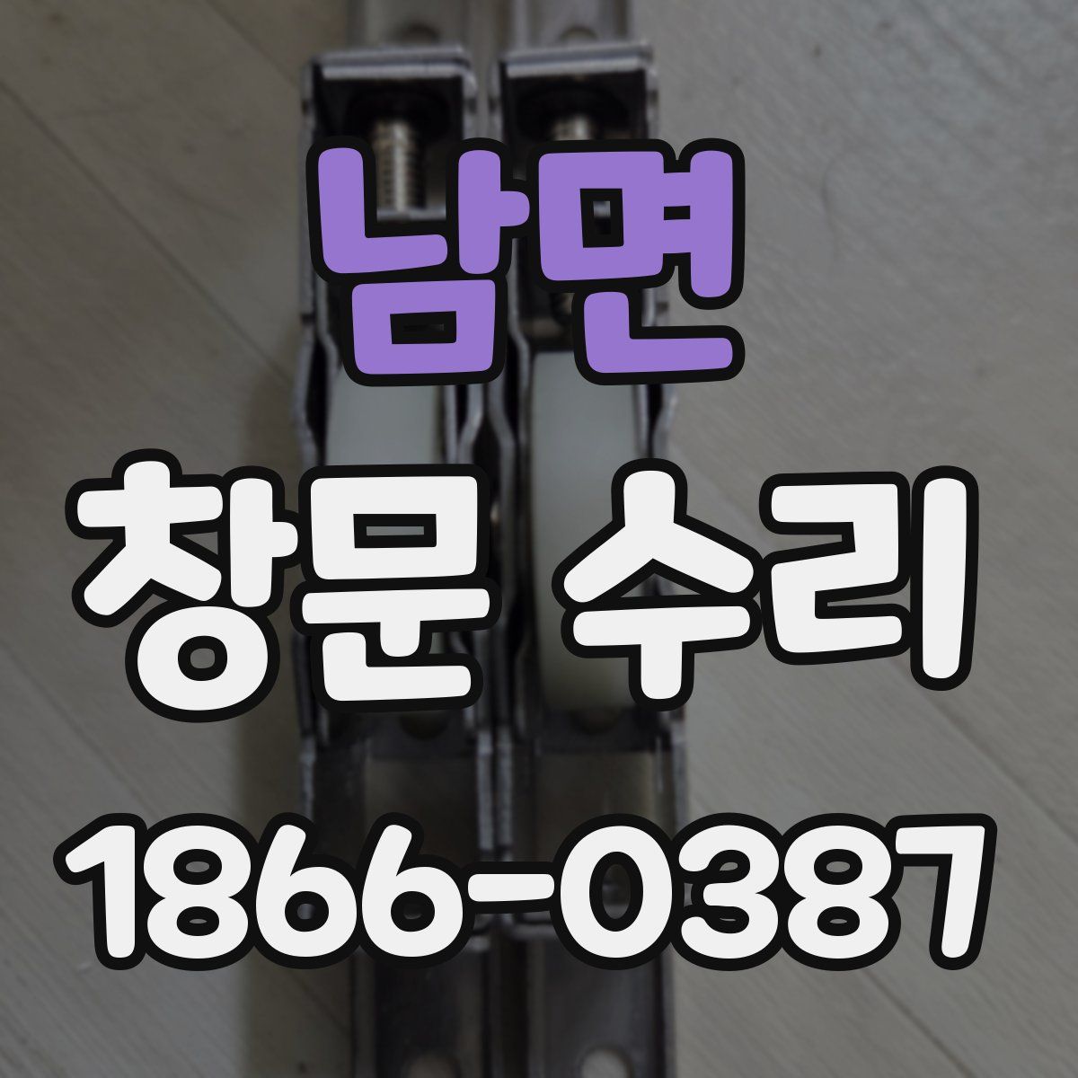 남면 창문 수리