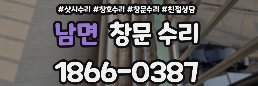 남면 창문 수리