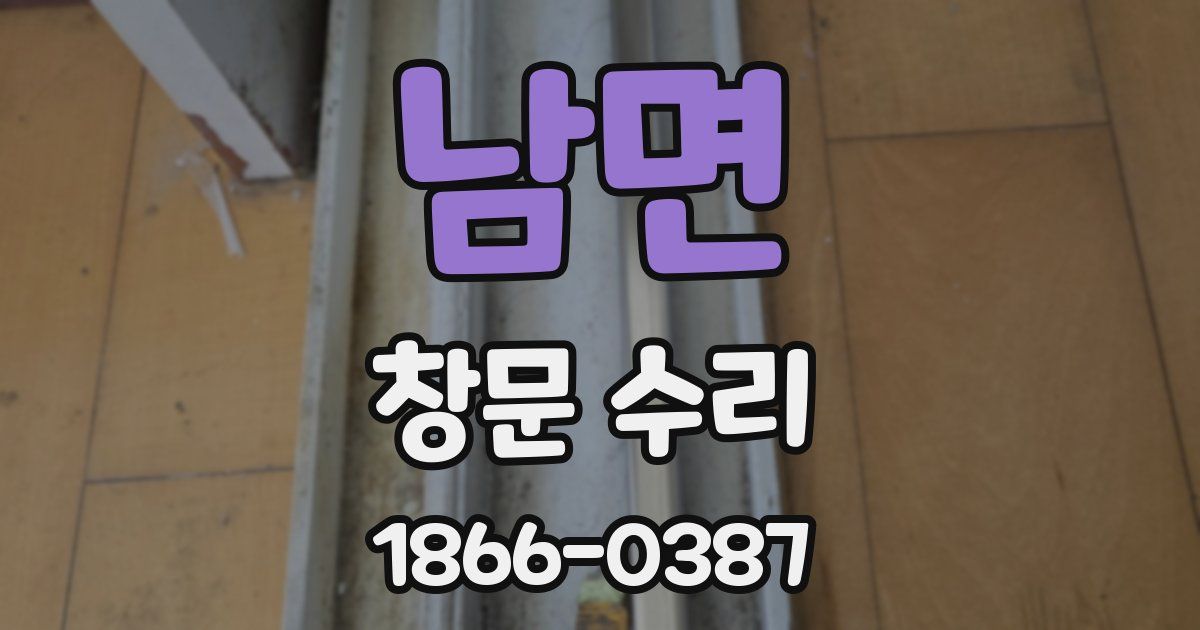 남면 창문 수리