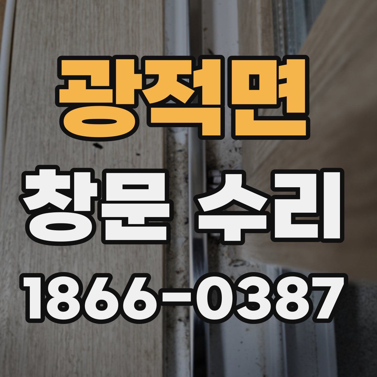광적면 창문 수리