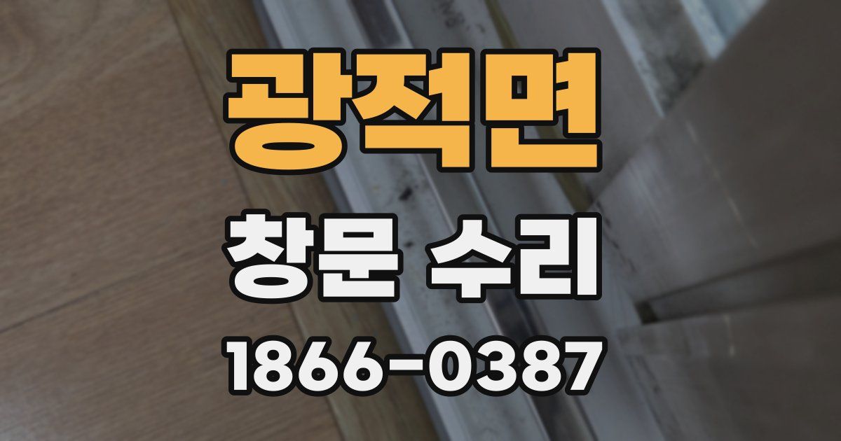 광적면 창문 수리