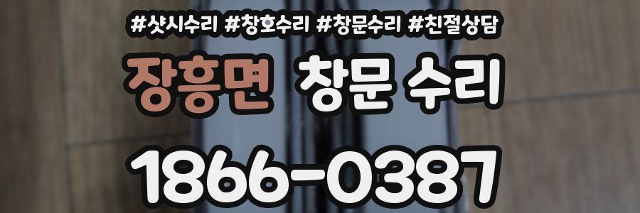 장흥면 창문 수리