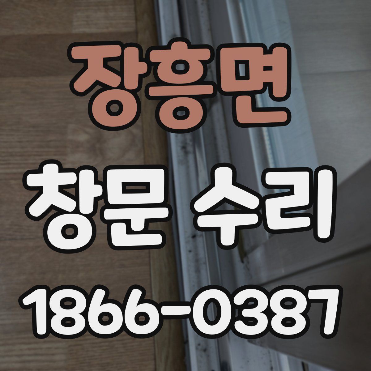 장흥면 창문 수리