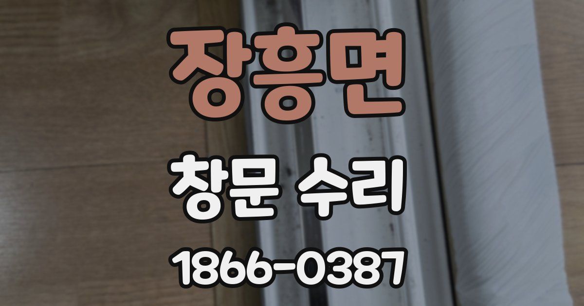 장흥면 창문 수리