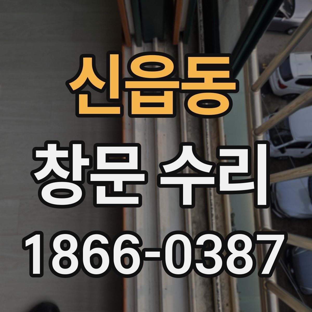 신읍동 창문 수리 후 마감 품질을 보는 기준