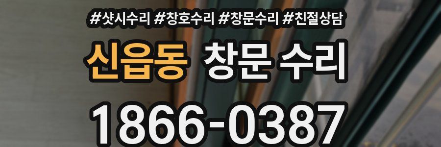 신읍동 창문 수리