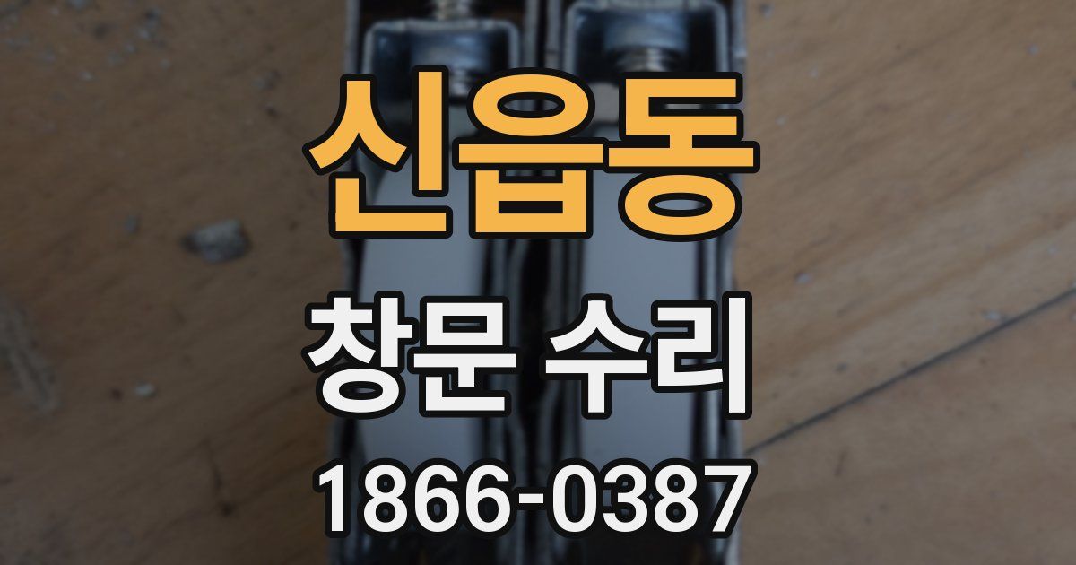 신읍동 창문 수리