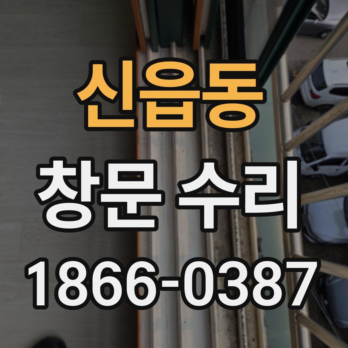 신읍동 창문 수리