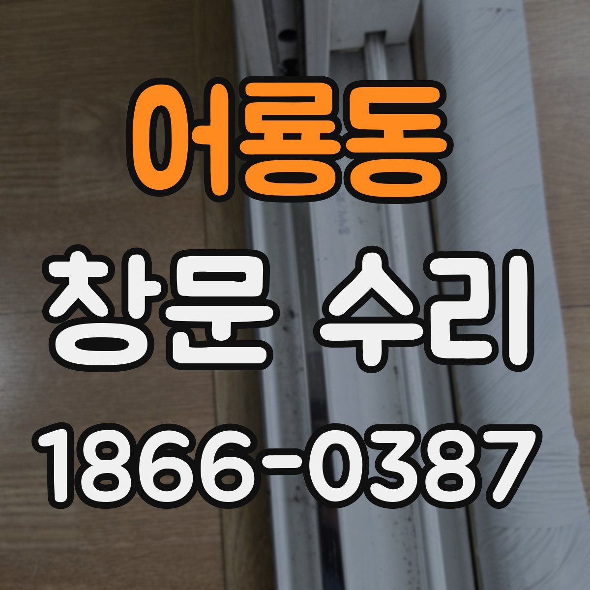 어룡동 창문 수리
