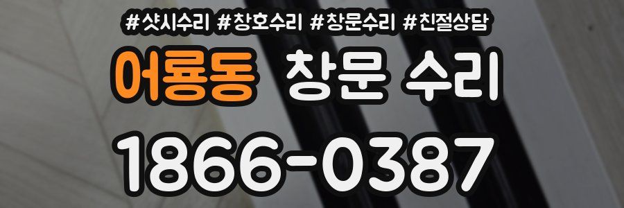 어룡동 창문 수리