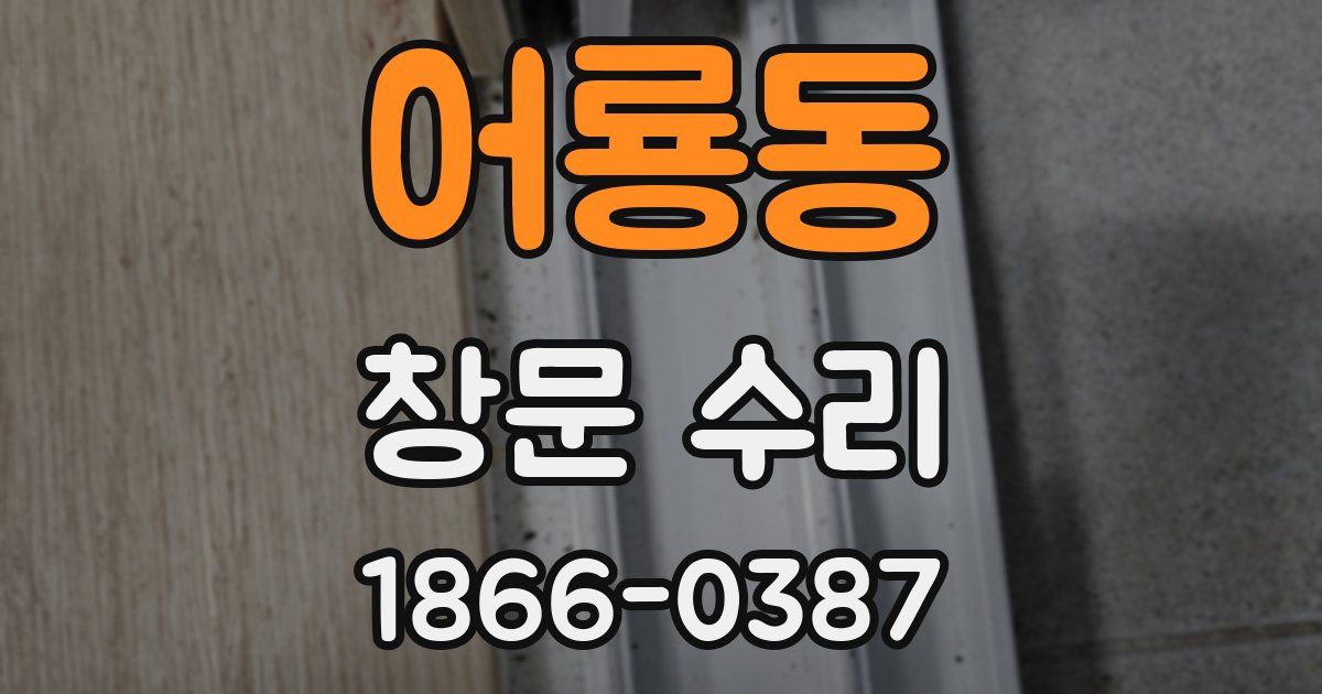 어룡동 창문 수리