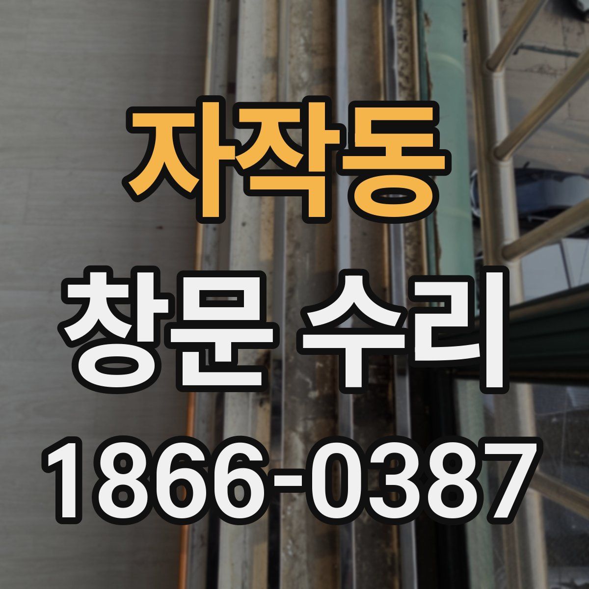 자작동 창문 수리