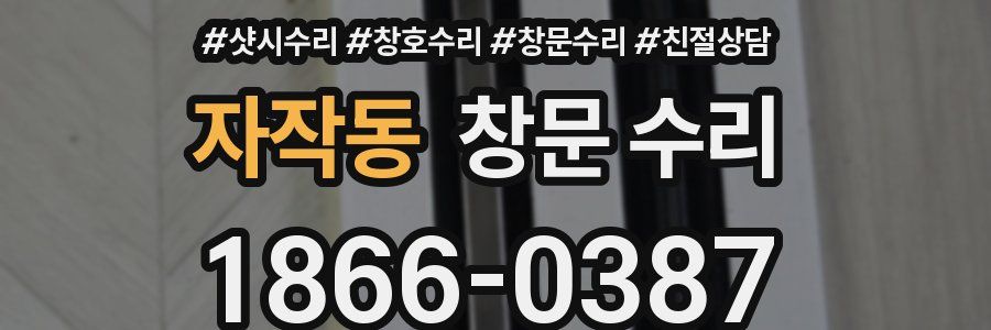 자작동 창문 수리