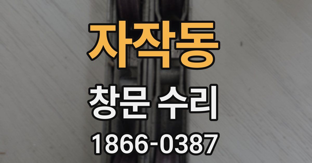 자작동 창문 수리