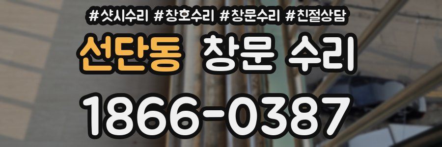 선단동 창문 수리