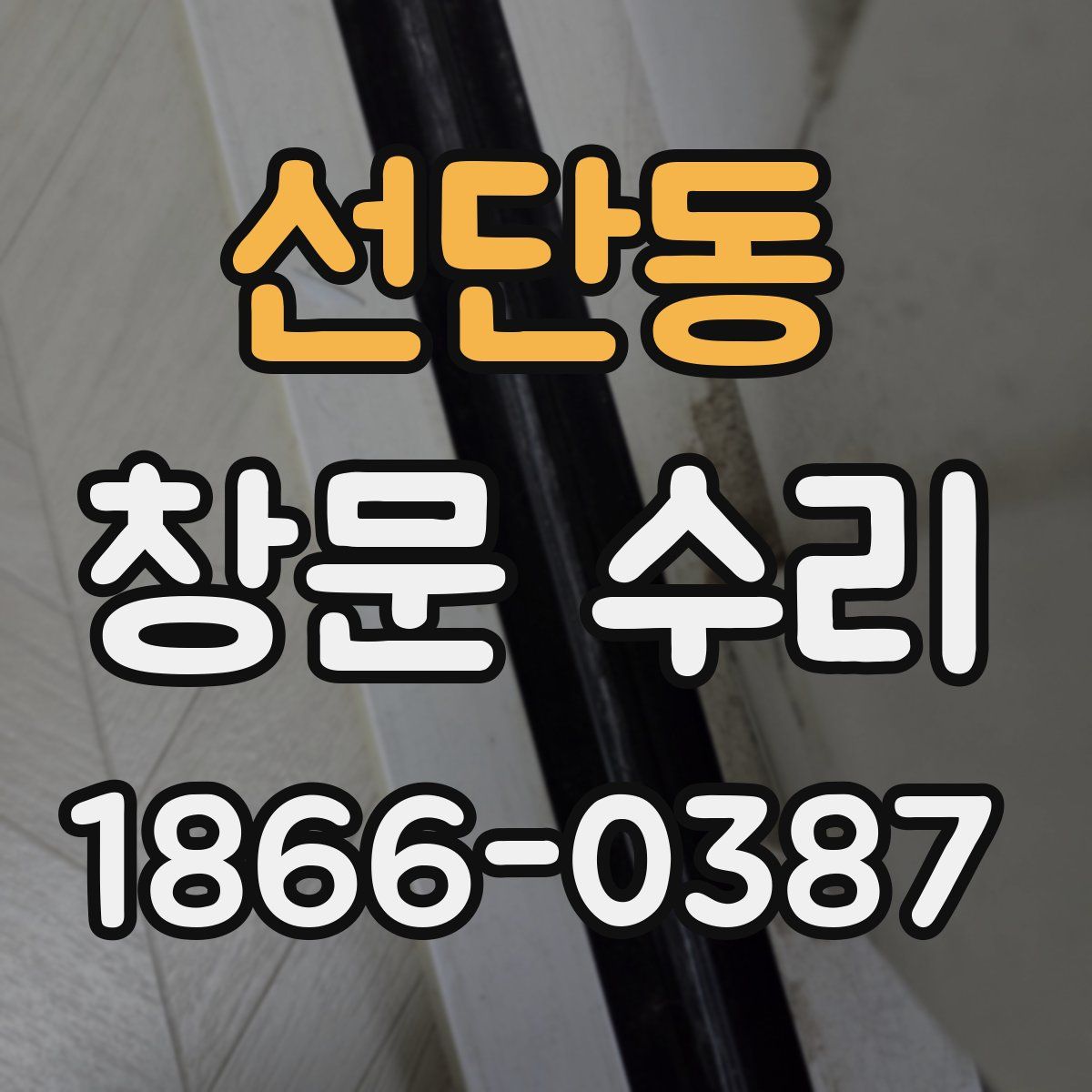 선단동 창문 수리
