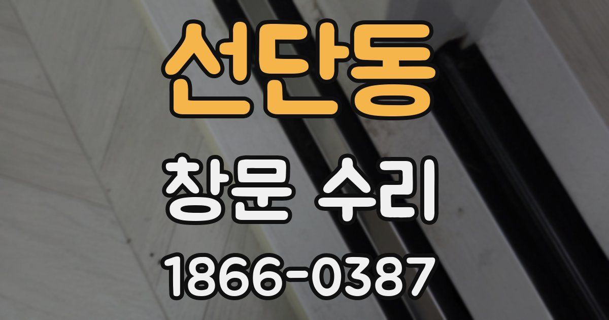 선단동 창문 수리