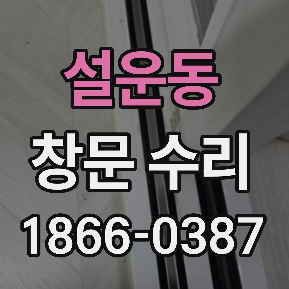 설운동 창문 수리 전 셀프 점검 방법