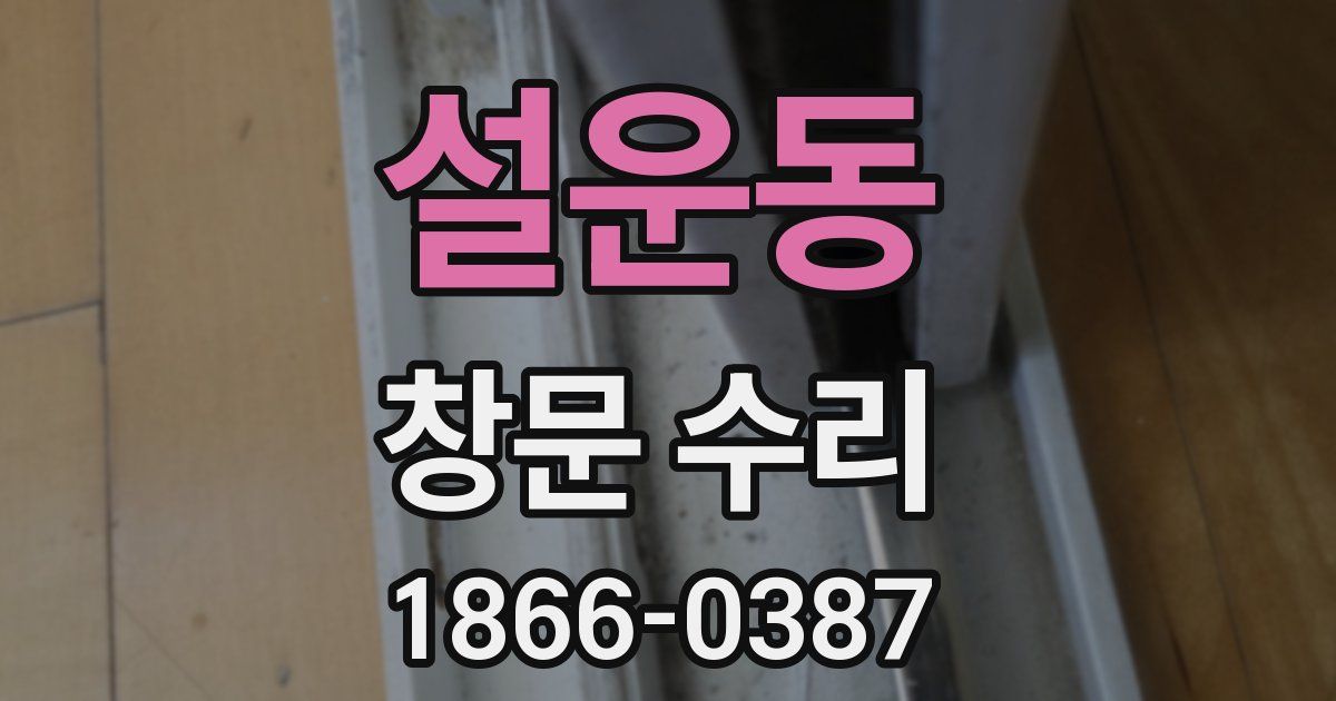 설운동 창문 수리