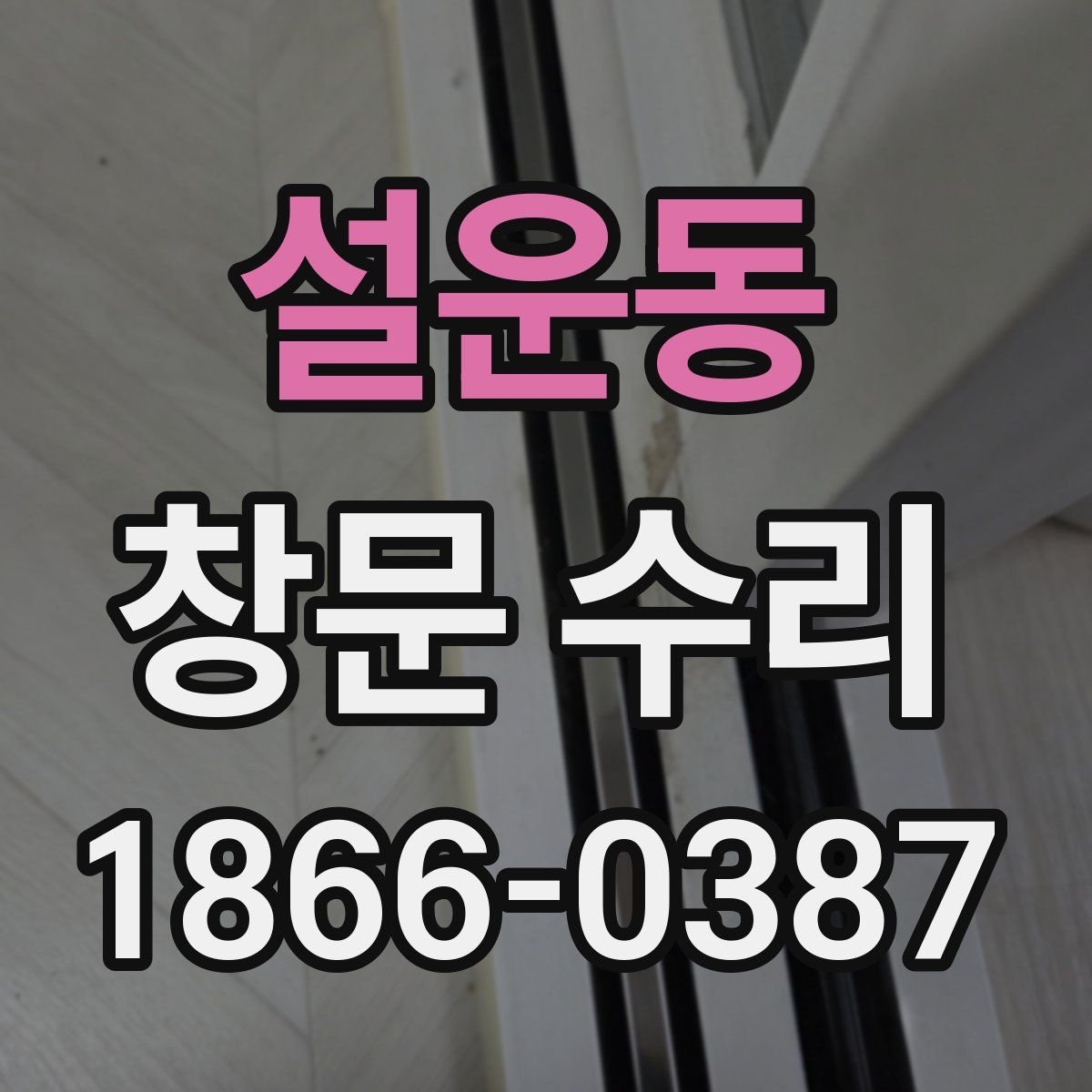 설운동 창문 수리
