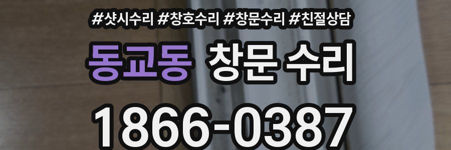 동교동 창문 수리