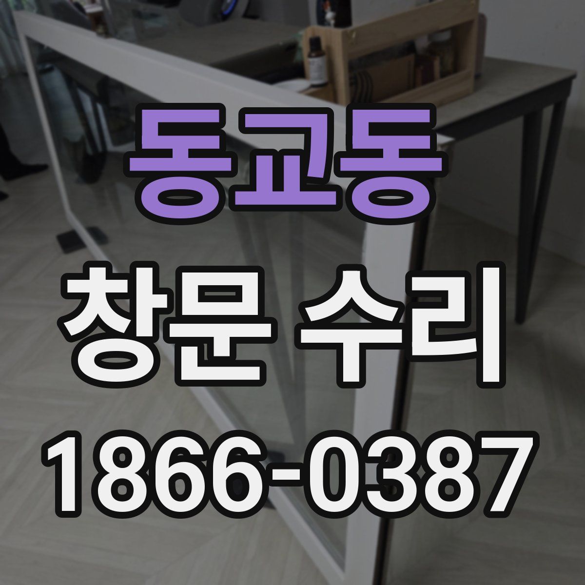 동교동 창문 수리