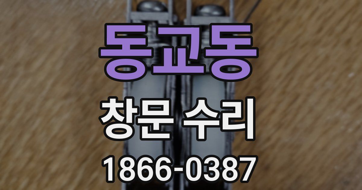 동교동 창문 수리