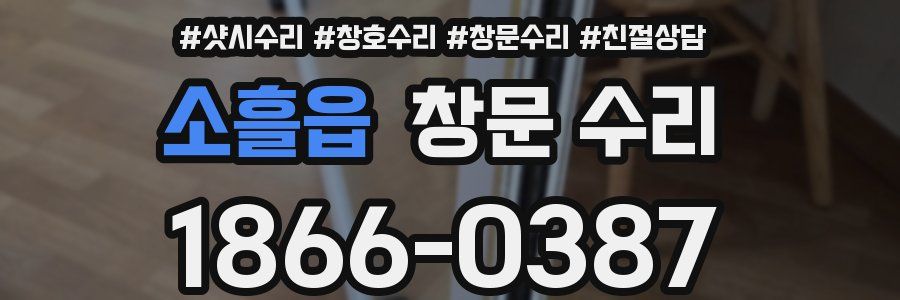 소흘읍 창문 수리