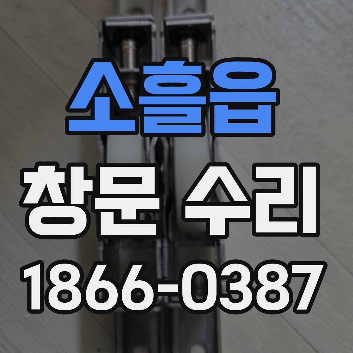 소흘읍 창문 수리